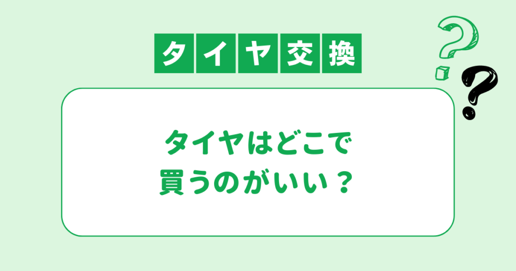 タイヤはどこで買うのがいい？購入先ごとのお得に購入するポイント