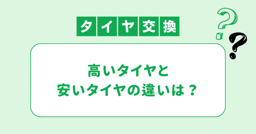 高いタイヤと安いタイヤの違いは？価格差の理由と選び方