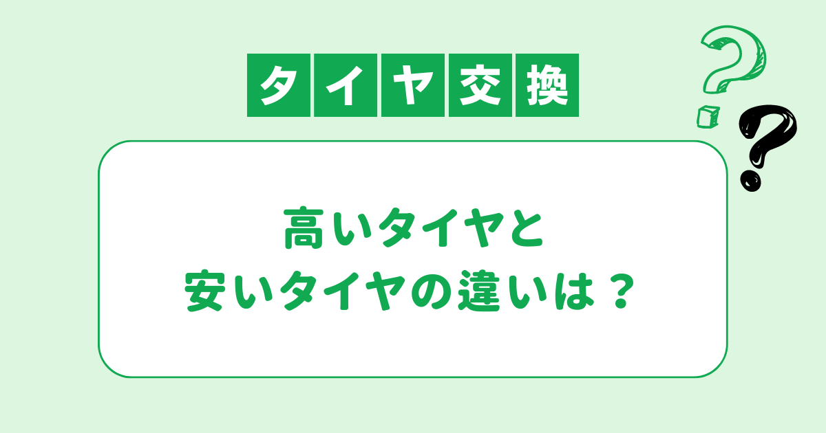 高いタイヤと安いタイヤの違いは？