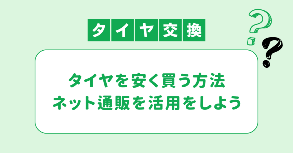 タイヤを安く買う方法はこれ！ネット通販を利用してお得に購入しよう