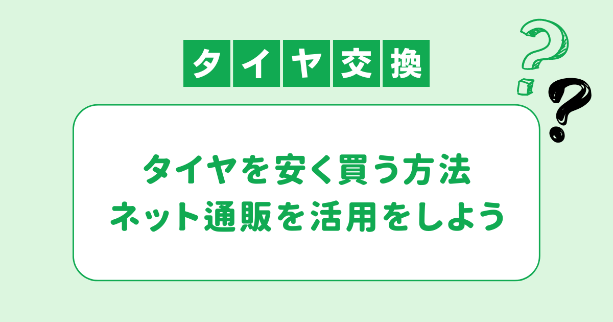 タイヤを安く買う方法　ネット通販を活用をしよう