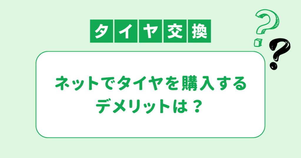 ネットでタイヤを購入するデメリットは？