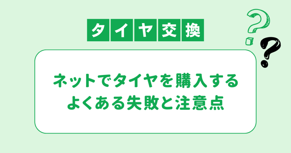 ネットでタイヤを購入する　よくある失敗と注意点