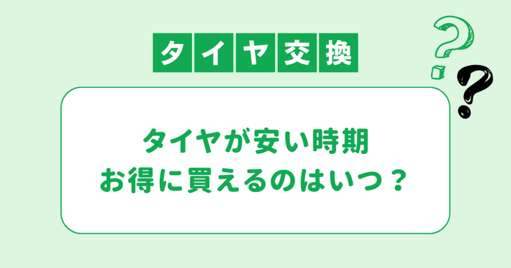 タイヤが安い時期はいつ？夏タイヤとスタッドレスタイヤの安い時期を紹介