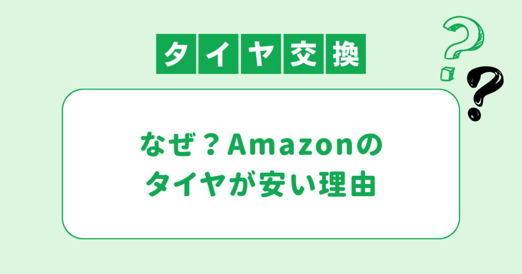 Amazonでタイヤが安い理由は？なぜ実店舗よりも安いのかを解説