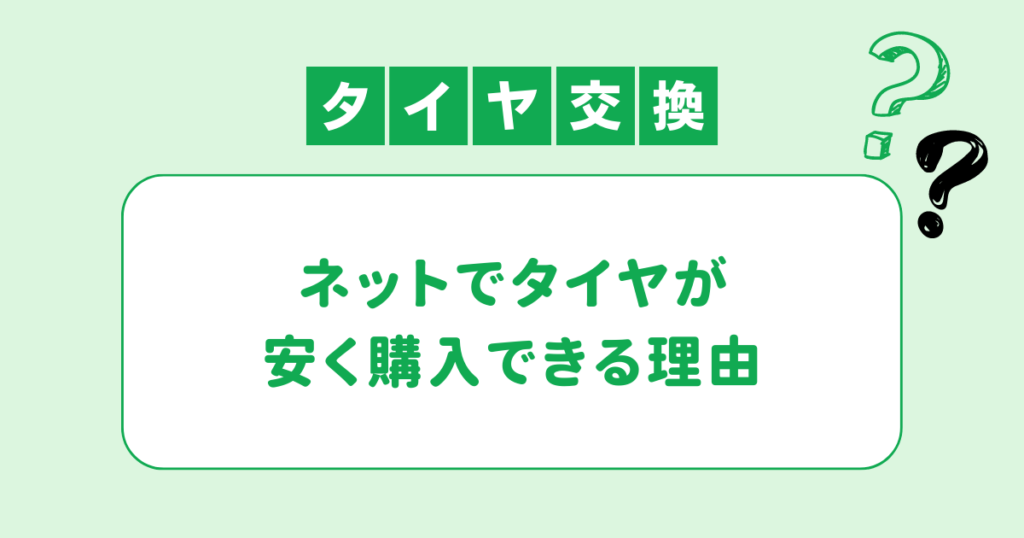 ネットでタイヤが安く購入できる理由